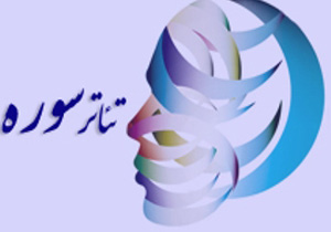 سه اثر از مازندران در جشنواره سراسری تئاتر سوره