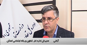 رتبه نخست استان مرکزی در کاهش نرخ بیکاری در کشور