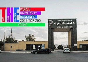 دانشگاه یزد در فهرست ۲۰۰ دانشگاه جوان برتر دنیا