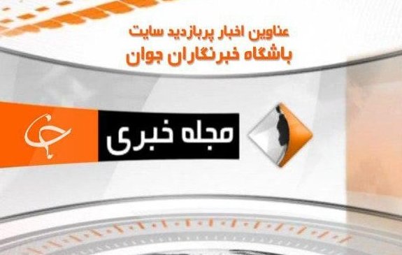 توهین دوباره آقای وزیر به جای عذرخواهی/ کنایه مهران مدیری به دولت /انتشار عکسی از اردوغان و نوه&zwnj;اش سروصدا به پا کرد