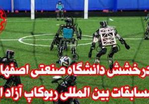 درخشش دانشگاه صنعتی اصفهان در مسابقات بین المللی ربوکاپ آزاد ایران 2017