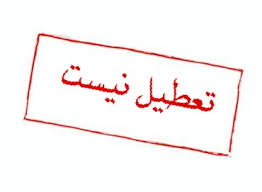 مدارس قزوین تعطیل نیست