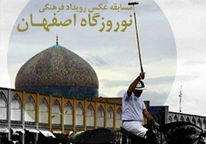 فردا آخرین مهلت ارسال عکس‌های نوروزگاه اصفهان