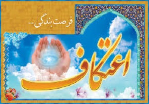 شرکت ۶ هزار نفر در آئین معنوی اعتکاف در سیستان وبلوچستان
