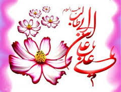 اشعاری خواندنی در وصف امام علی (ع)
