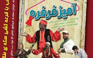 اجرای نمایش آمیز فرفره