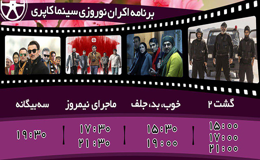 اعلام برنامه اکران نوروزی سینما کاپری