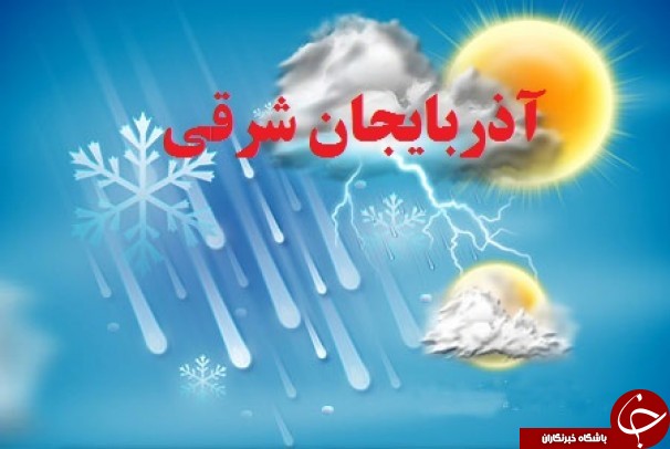پیش بینی وضعیت ناپایدار جوی در استان برای سه روز آینده