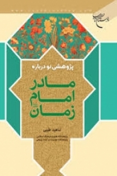 پژوهشی نو درباره مادر امام زمان (عج)