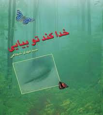 عاشقانه&zwnj;ای برای عاشقانِ اهل بیت
