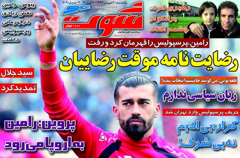 زیر لفظی یک میلیاردی رامین برای جدایی/کفاشیان: از جاعل فیس بوک شکاین می کنم/رامین، پرسپولیس را قهرمان کرد و رفت