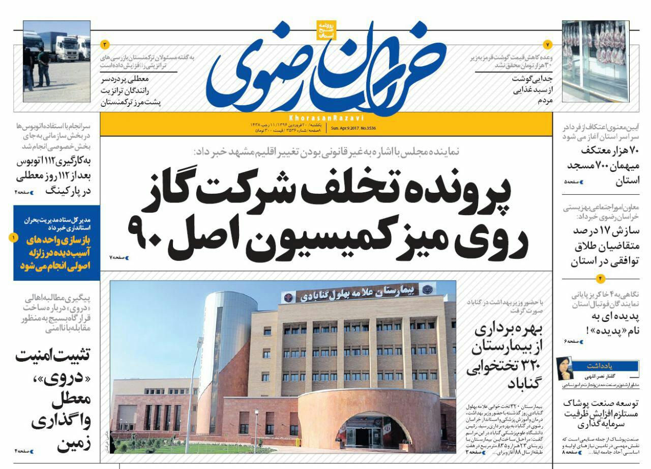 صفحه نخست روزنامه&zwnj;های خراسان رضوی یکشنبه ۲۰ فروردین