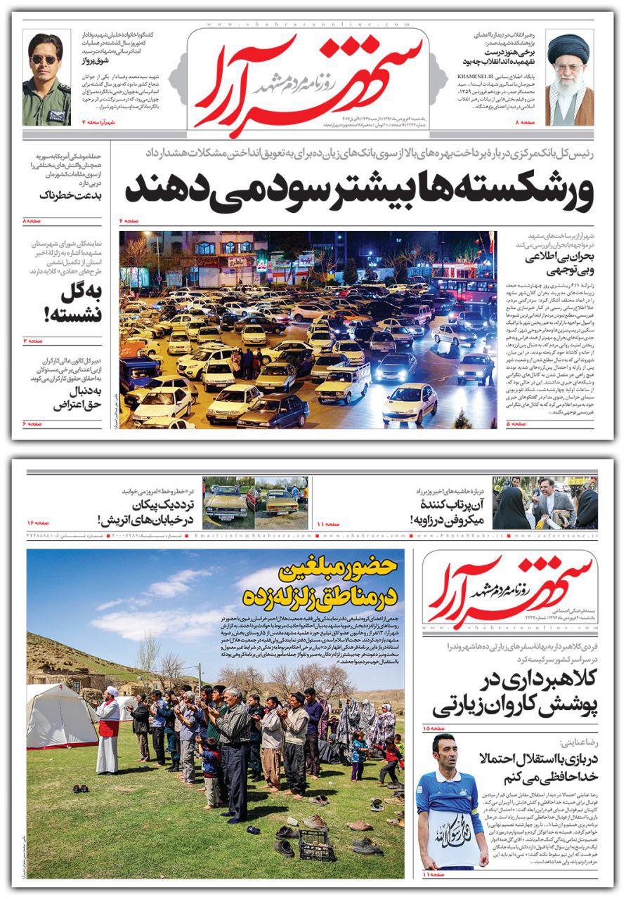 صفحه نخست روزنامه&zwnj;های خراسان رضوی یکشنبه ۲۰ فروردین