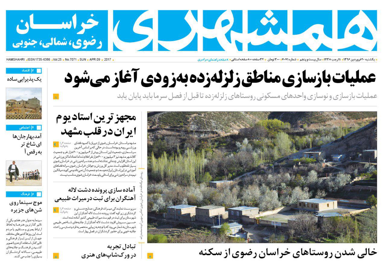 صفحه نخست روزنامه&zwnj;های خراسان رضوی یکشنبه ۲۰ فروردین