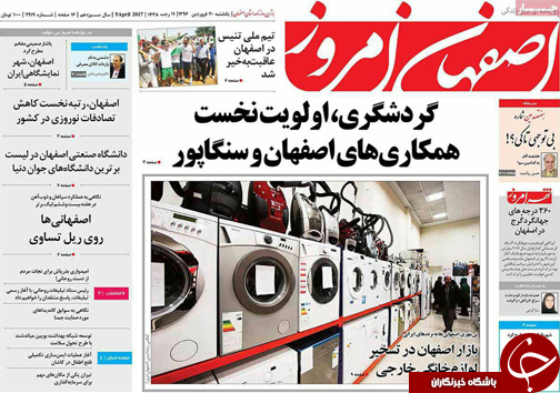 صفحه نخست روزنامه های استان&zwnj; اصفهان یکشنبه 20 فروردین ماه