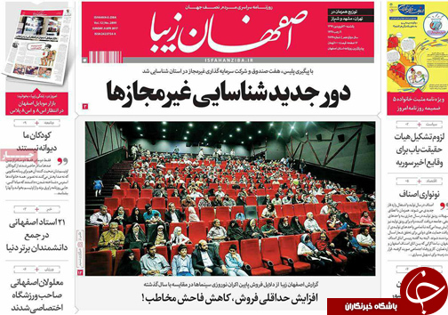 صفحه نخست روزنامه های استان&zwnj; اصفهان یکشنبه 20 فروردین ماه