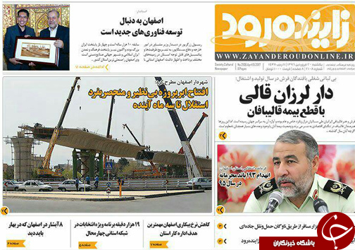 صفحه نخست روزنامه های استان&zwnj; اصفهان یکشنبه 20 فروردین ماه