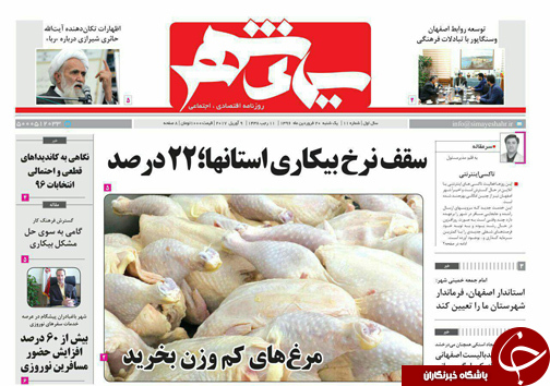 صفحه نخست روزنامه های استان&zwnj; اصفهان یکشنبه 20 فروردین ماه