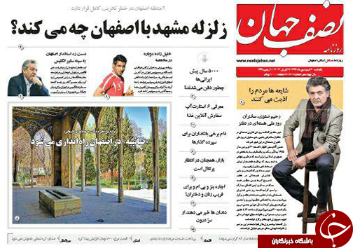 صفحه نخست روزنامه های استان&zwnj; اصفهان یکشنبه 20 فروردین ماه