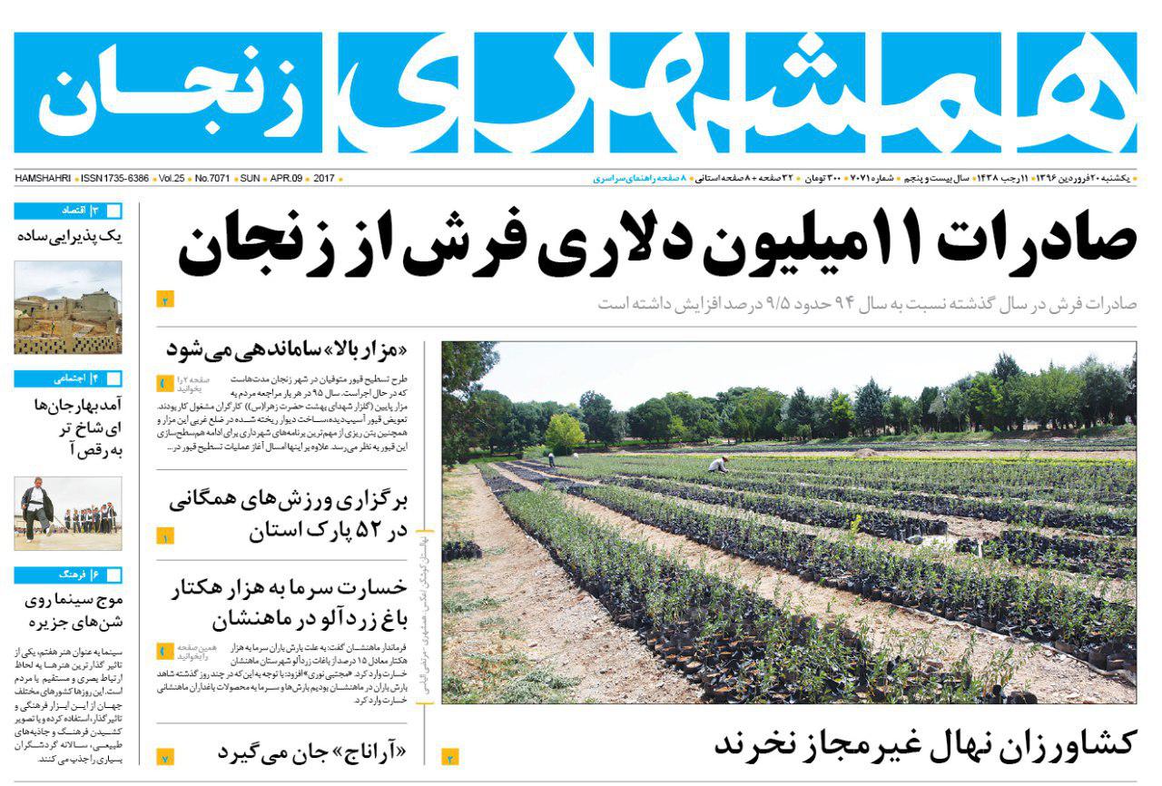 صفحه نخست روزنامه های استان&zwnj; زنجان یکشنبه 20 فروردین ماه
