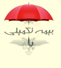 بیمه تکمیلی وانت‌بارهای ارومیه در اولویت قرار می‌گیرد