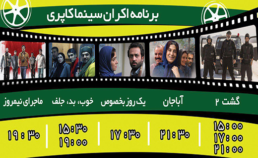 برنامه اکران سینما کاپری گرگان از یکشنبه ۲۰ فروردین ماه