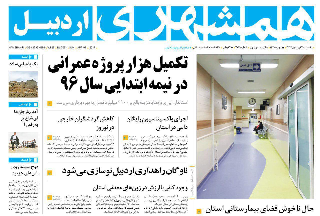 صفحه نخست روزنامه های اردبیل یکشنبه 20 فروردین ماه