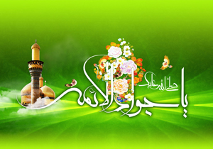 آیین‌های جشن میلاد جوادالائمه (ع) برگزار شد