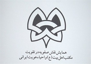 برگزاری همایش نقش صفویه در تقویت مکتب اهل بیت(ع) و احیای هویت ایرانی در اردبیل