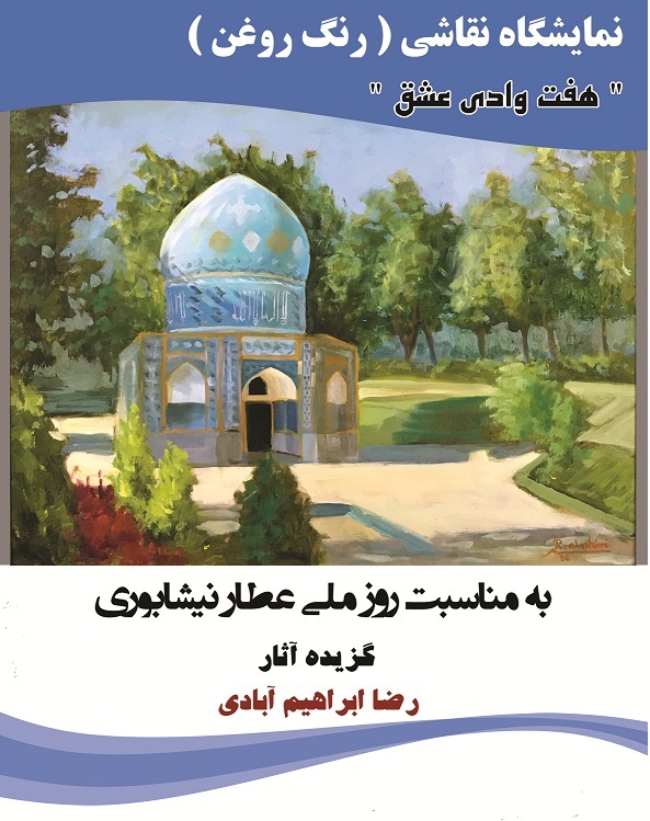 برپایی نمایشگاه نقاشی «هفت وادی عشق» در نیشابور