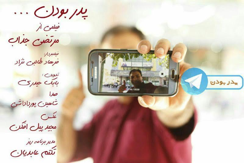 نمایش&laquo;پدر بودن&raquo; ساخته مرتضی جذاب در شبکه مستند