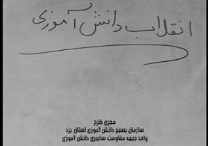 تولید فیلم کوتاه انقلاب دانش آموزی توسط دانش آموزان یزدی