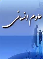 فقدان نظام علمی در علوم انسانی