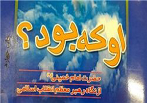 شخصیت امام خمینی(ره)‌ از نگاه رهبر معظم انقلاب