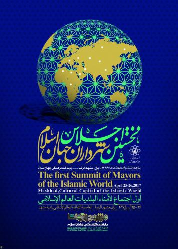 برگزاری نخستین اجلاس شهرداران جهان اسلام در مشهد