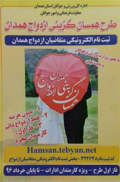 آغاز طرح ملی همسان&zwnj;گزینی ازدواج در همدان