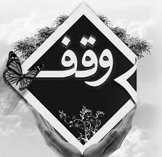 اهدای وقف های جدید در همدان