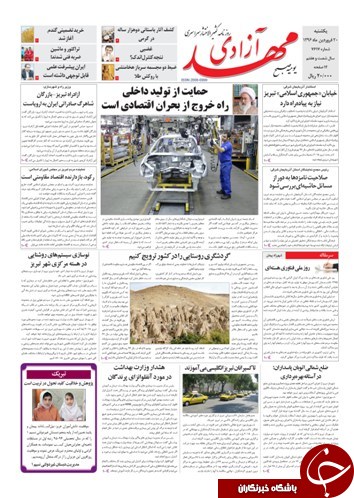 صفحه نخست روزنامه استان&zwnj;آذربایجان شرقی یک شنبه 20 فروردین ماه