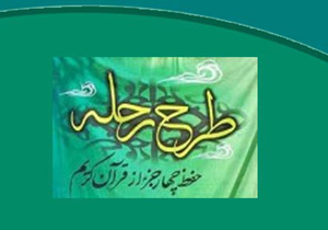 اجرای طرح قرآنی رحله3 در کشور