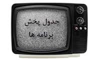 جدول پخش برنامه های صدا و سیمای مرکز همدان