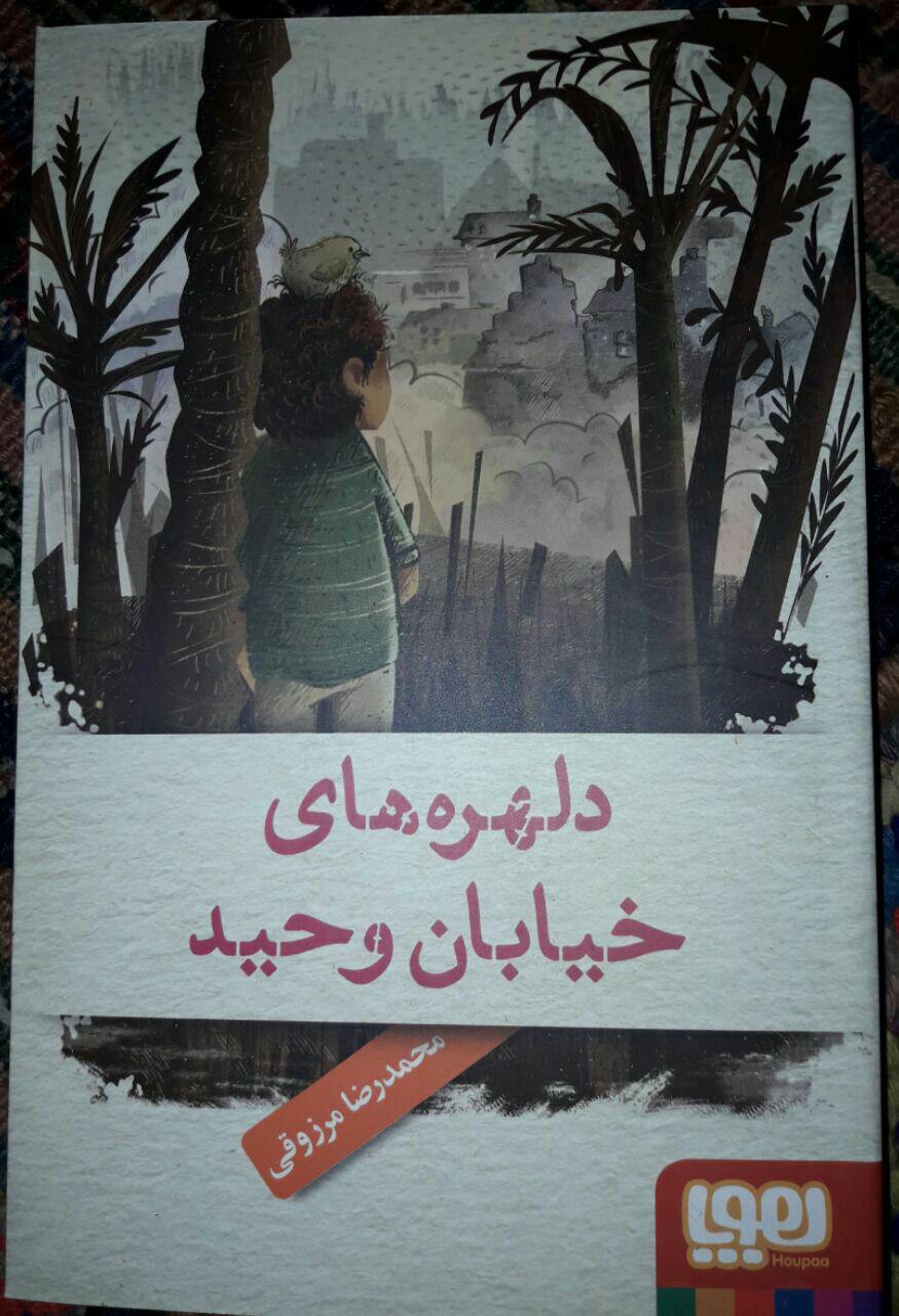 نگاهی متفاوت به جنگ با &laquo;دلهره&zwnj;های خیابان وحید&raquo;