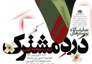 نمایشگاه پوسترهای "درد مشترک" به مناسبت هفته هنر انقلاب اسلامی