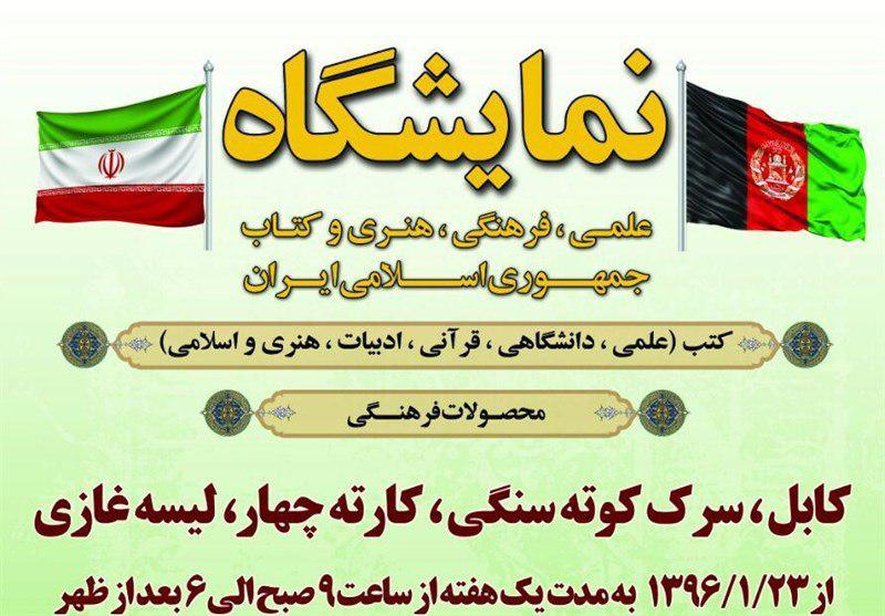 نمایشگاه بزرگ علمی&zwnj;، فرهنگی و کتاب ایران در افغانستان افتتاح می&zwnj;شود