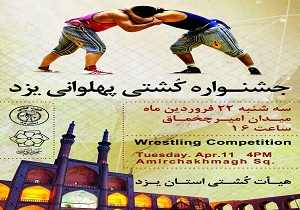 برگزاری جشنواره کشتی پهلوانی در یزد