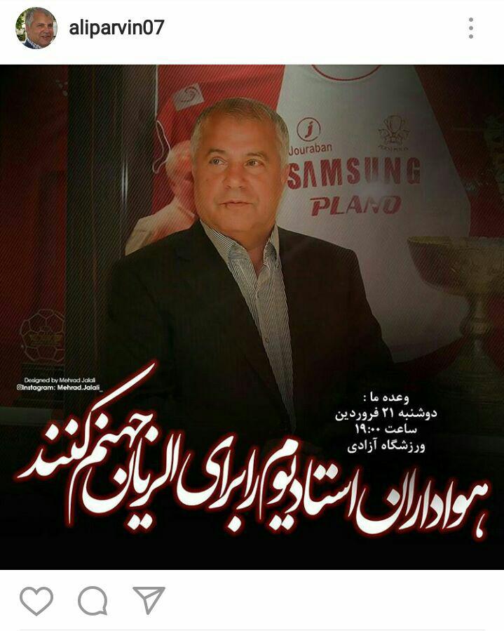 پروین: هواداران استادیوم را برای الریان جهنم کنند
