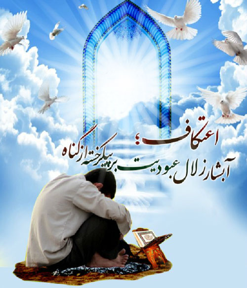 بازگشت انسان به خود با اعتکاف