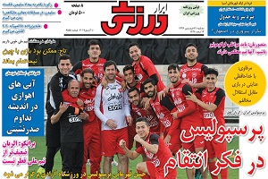 ابرار ورزشی - 21 فروردین