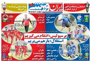 ایران ورزشی - 21 فروردین