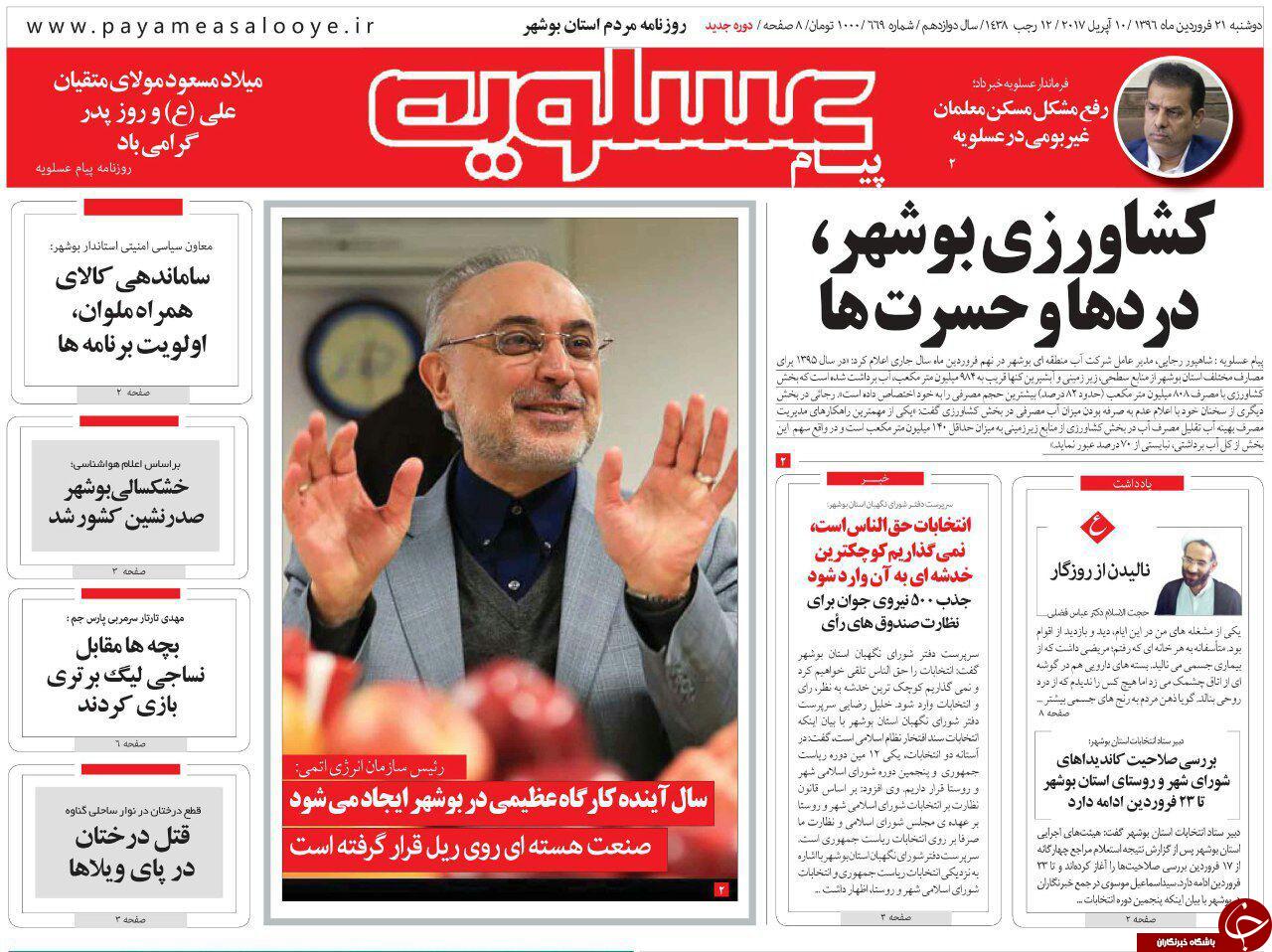 صفحه نخست روزنامه های استان دوشنبه 21 فروردین