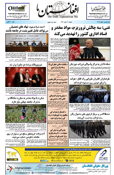 سرخط روزنامه&zwnj;های افغانستان / 21 حمل